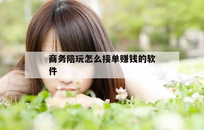安康商务陪玩怎么接单赚钱的软件下载今日观点（最新靠谱真实的安康商务陪玩怎么接单赚钱的软件）