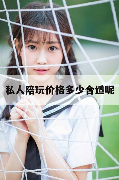 安康私人陪玩价格多少合适呢知乎今日观点（最新靠谱真实的安康私人陪玩价格多少合适呢）